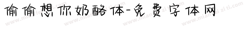 偷偷想你奶酪体字体转换