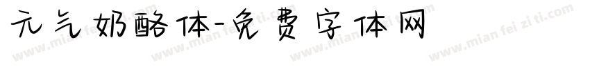 元气奶酪体字体转换