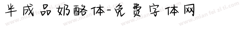 半成品奶酪体字体转换