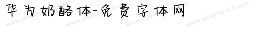 华为奶酪体字体转换