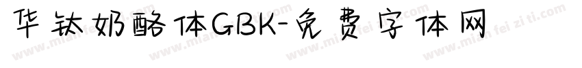 华钛奶酪体GBK字体转换