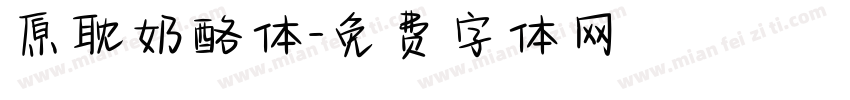 原耽奶酪体字体转换
