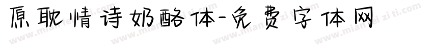 原耽情诗奶酪体字体转换