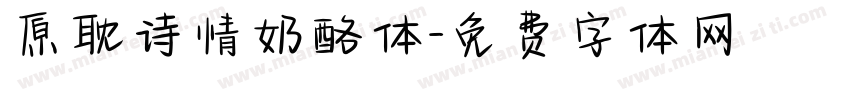 原耽诗情奶酪体字体转换
