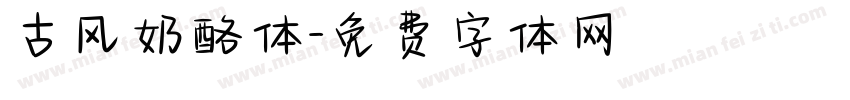 古风奶酪体字体转换