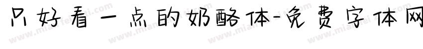 只好看一点的奶酪体字体转换