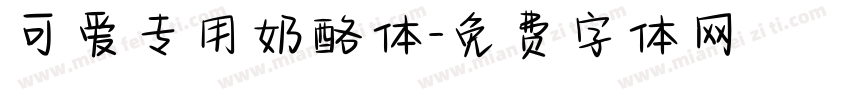 可爱专用奶酪体字体转换