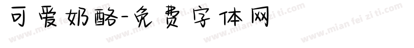 可爱奶酪字体转换