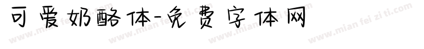 可爱奶酪体字体转换
