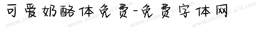 可爱奶酪体免费字体转换