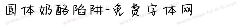 圆体奶酪陷阱字体转换