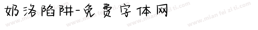 奶洛陷阱字体转换