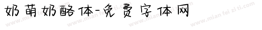 奶萌奶酪体字体转换