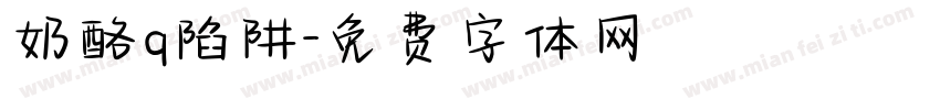 奶酪q陷阱字体转换