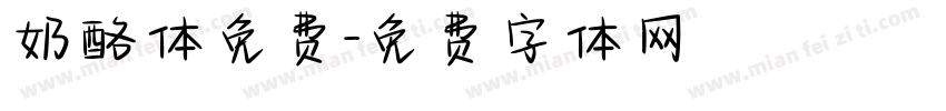 奶酪体免费字体转换