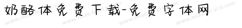 奶酪体免费下载字体转换
