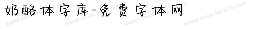 奶酪体字库字体转换