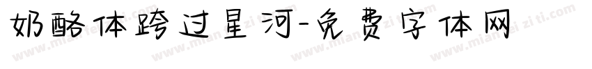 奶酪体跨过星河字体转换
