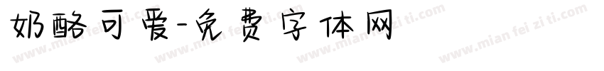 奶酪可爱字体转换