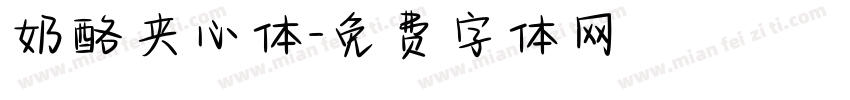 奶酪夹心体字体转换