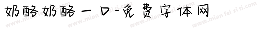 奶酪奶酪一口字体转换