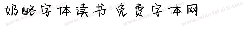 奶酪字体读书字体转换