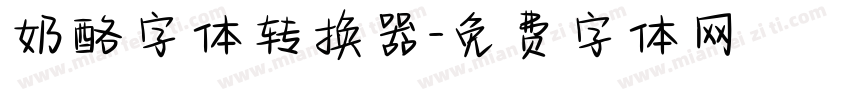 奶酪字体转换器字体转换