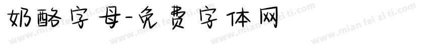 奶酪字母字体转换