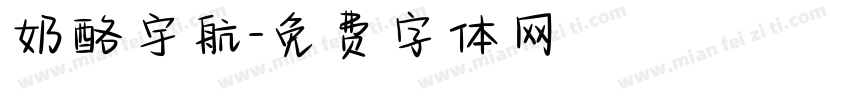 奶酪宇航字体转换