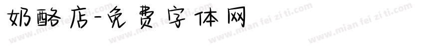 奶酪店字体转换