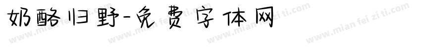 奶酪归野字体转换
