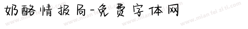 奶酪情报局字体转换