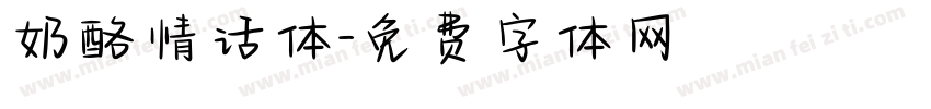 奶酪情话体字体转换