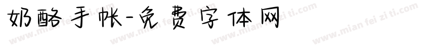奶酪手帐字体转换