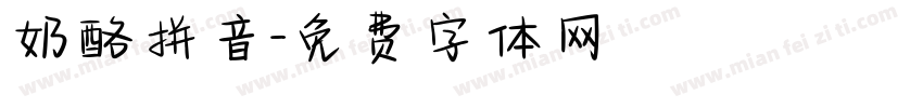 奶酪拼音字体转换