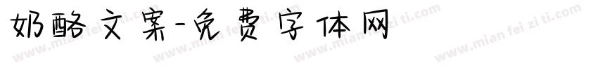 奶酪文案字体转换