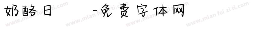 奶酪日記字体转换