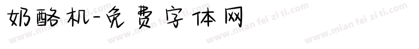 奶酪机字体转换