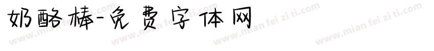 奶酪棒字体转换