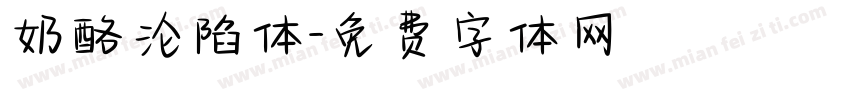 奶酪沦陷体字体转换
