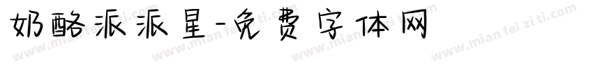 奶酪派派星字体转换