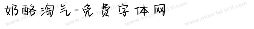 奶酪淘气字体转换