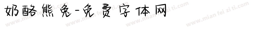 奶酪熊兔字体转换