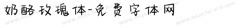 奶酪玫瑰体字体转换
