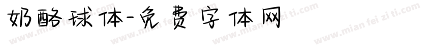 奶酪球体字体转换