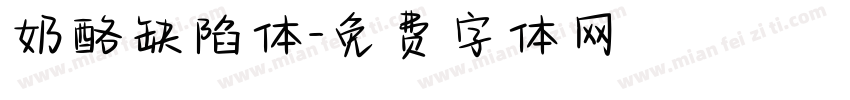 奶酪缺陷体字体转换