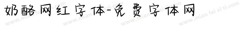 奶酪网红字体字体转换