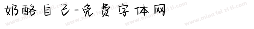 奶酪自己字体转换