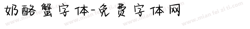 奶酪蟹字体字体转换