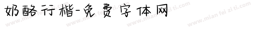奶酪行楷字体转换